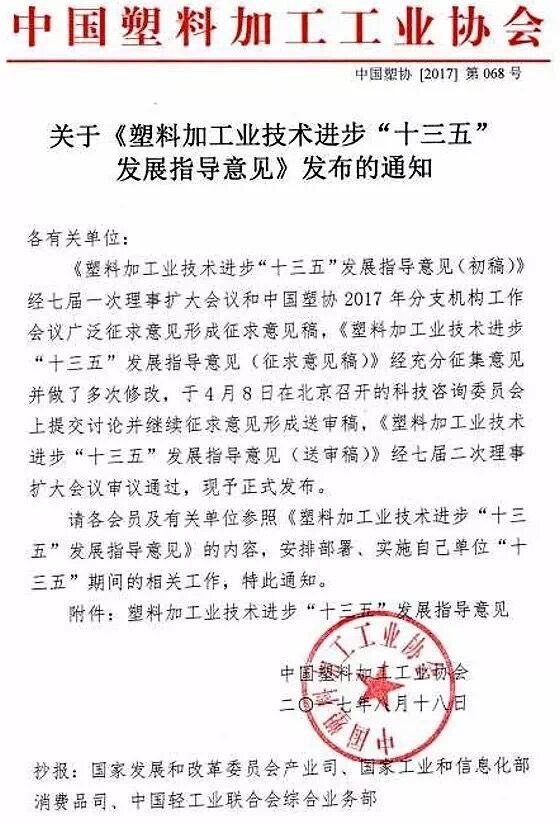 近日，中國(guó)塑料加工工業(yè)協(xié)會(huì)編制《塑料加工業(yè)技術(shù)進(jìn)步“十三五”發(fā)展指導(dǎo)意見(jiàn)》